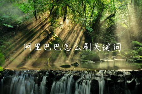 阿里巴巴怎么刷關(guān)鍵詞